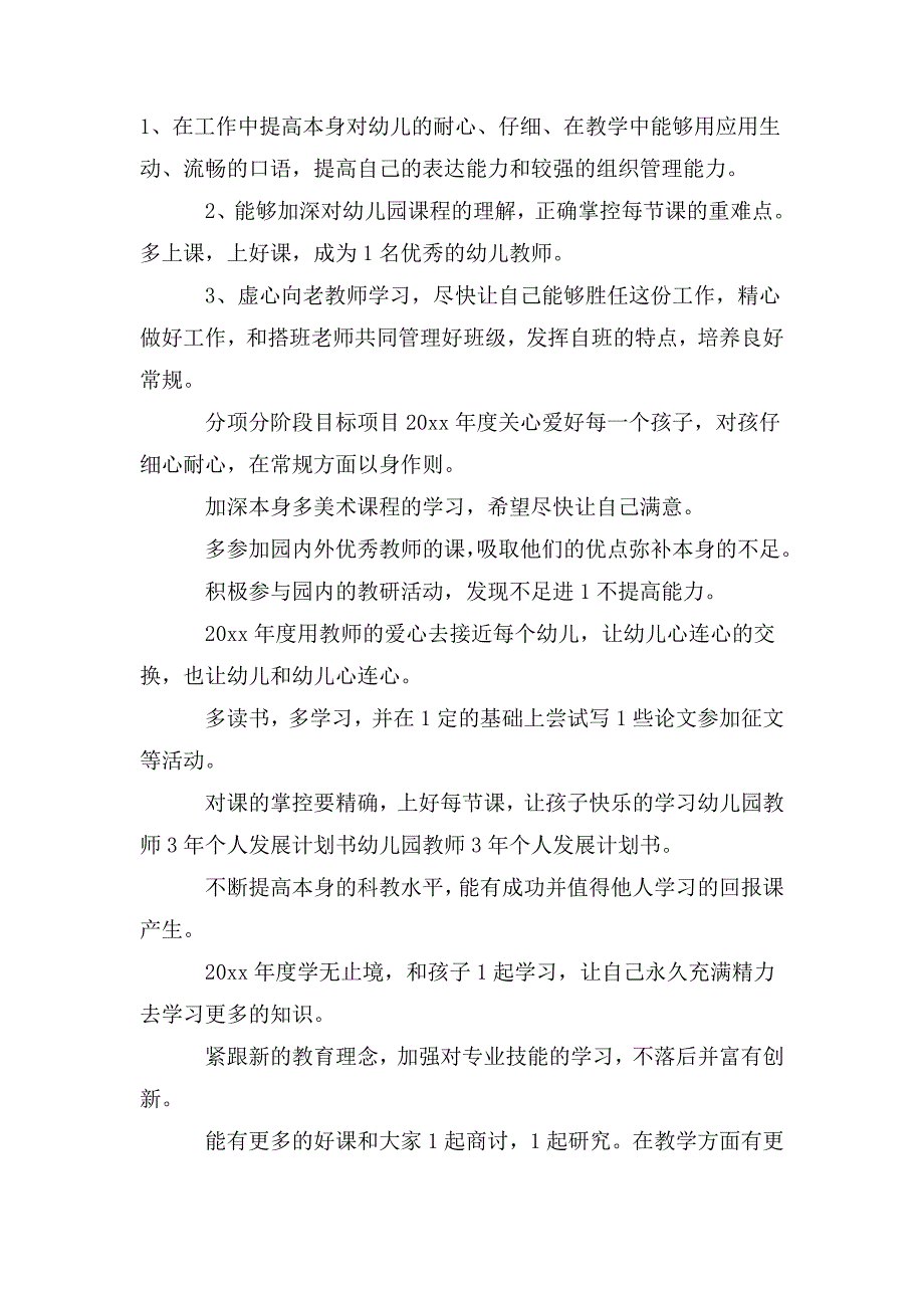 幼儿园教师三年个人发展规划书3篇_第4页