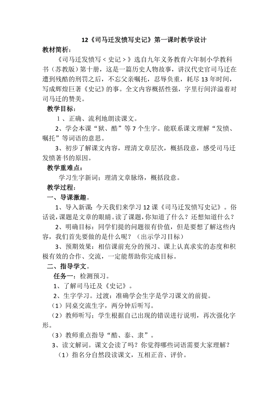 司马迁发愤写《史记》第一课时教学设计_第1页