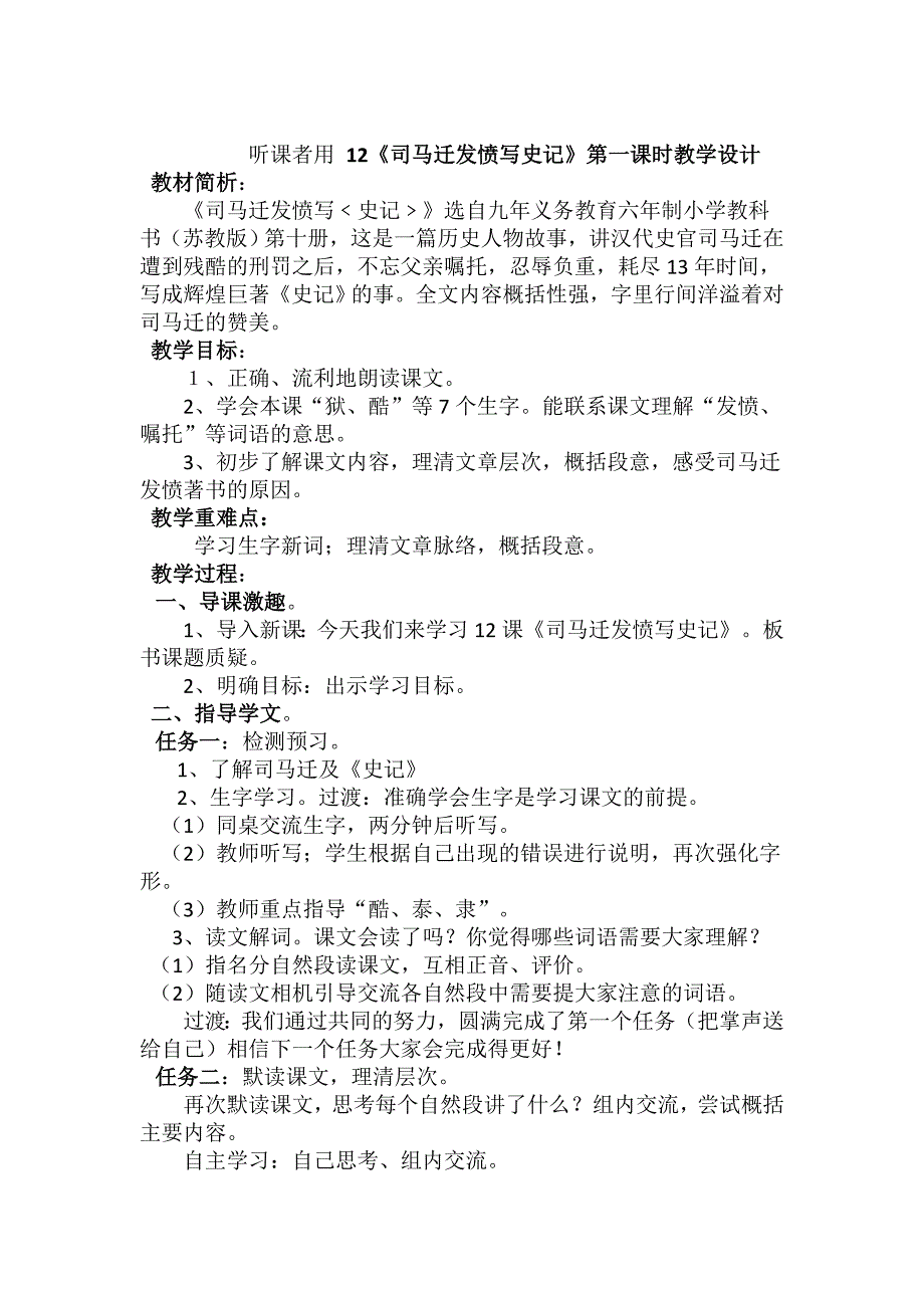 司马迁发愤写《史记》第一课时教学设计_第4页