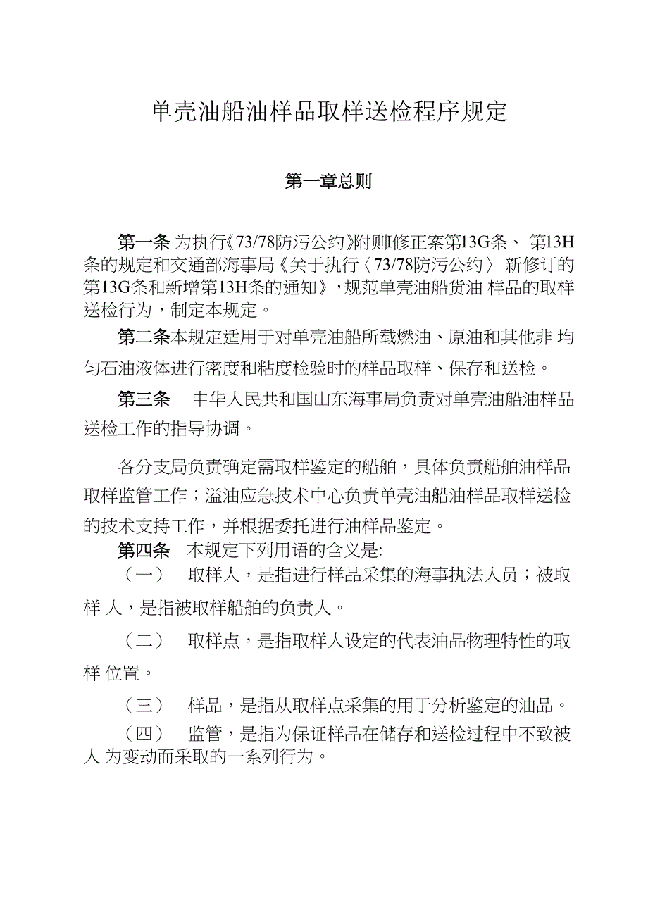 单壳油船油样品取样送检程序规定_第1页