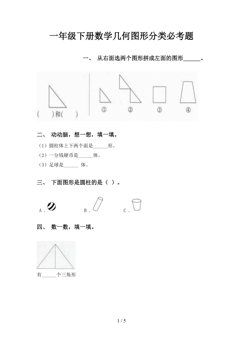 一年级下册数学几何图形分类必考题_第1页