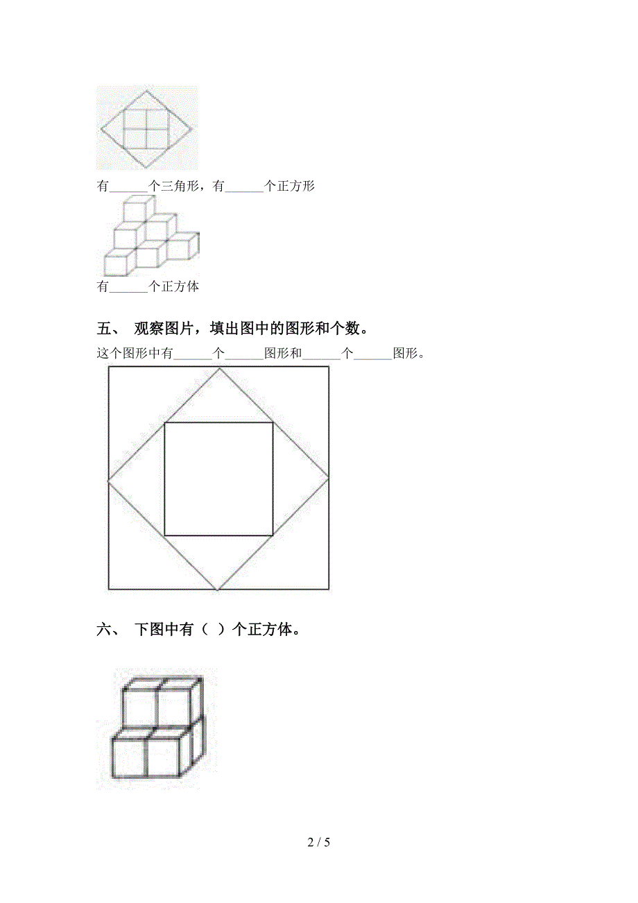 一年级下册数学几何图形分类必考题_第2页