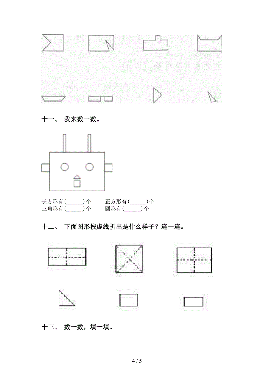 一年级下册数学几何图形分类必考题_第4页