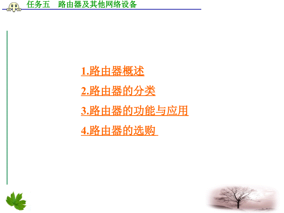 任务五路由器及其他网络设备_第3页