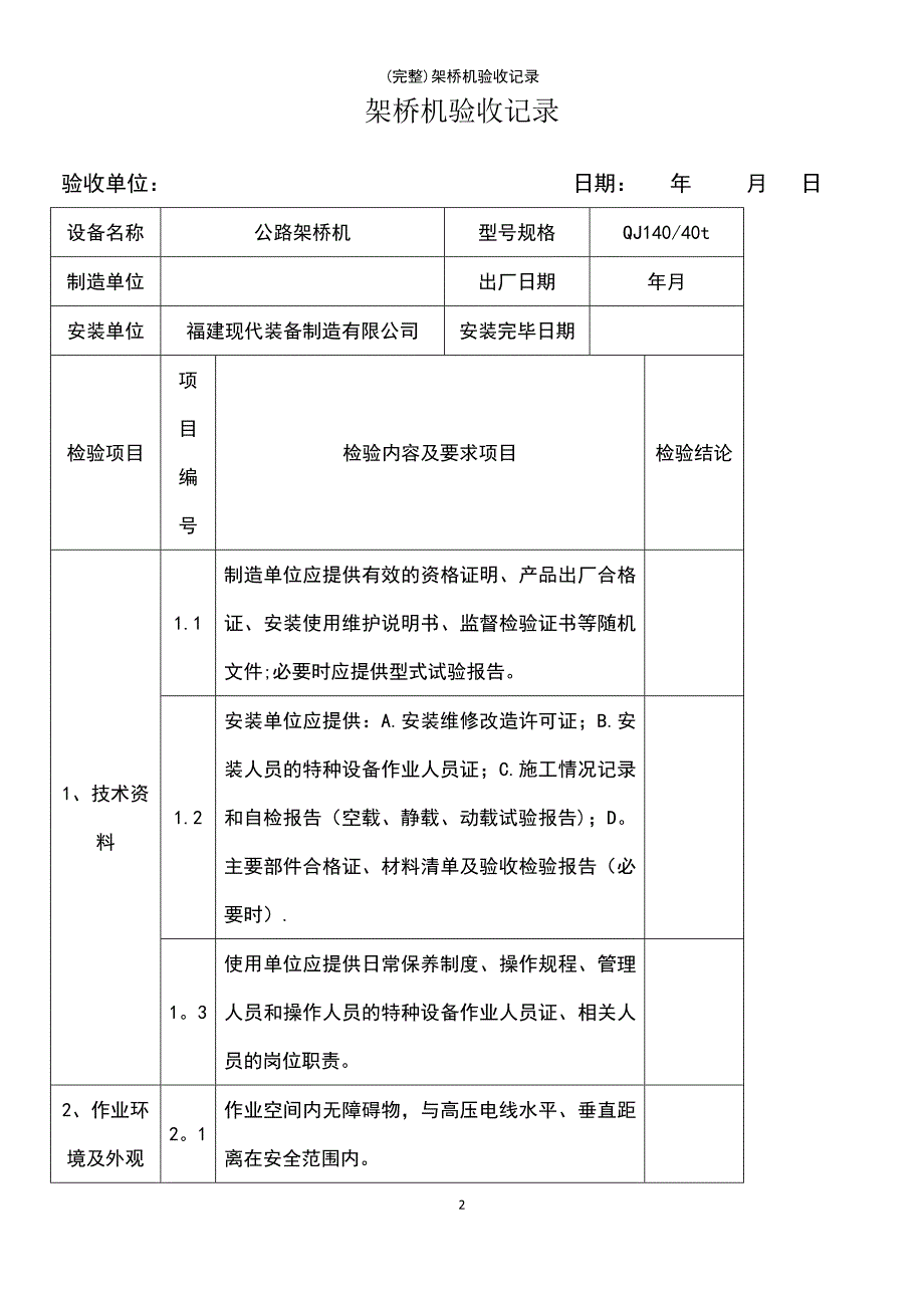 (最新整理)架桥机验收记录_第2页