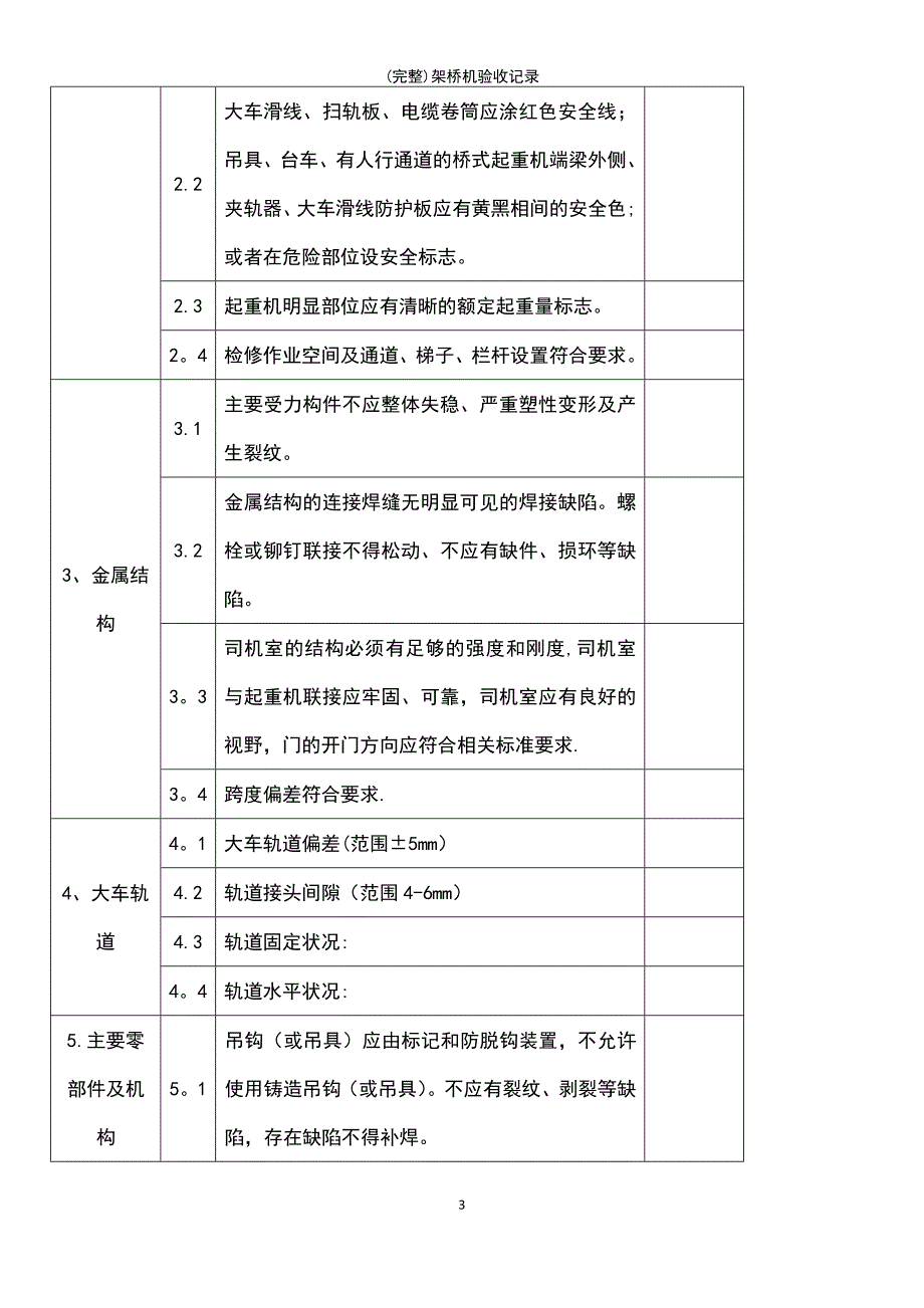 (最新整理)架桥机验收记录_第3页