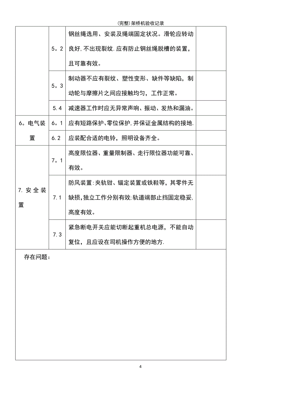 (最新整理)架桥机验收记录_第4页