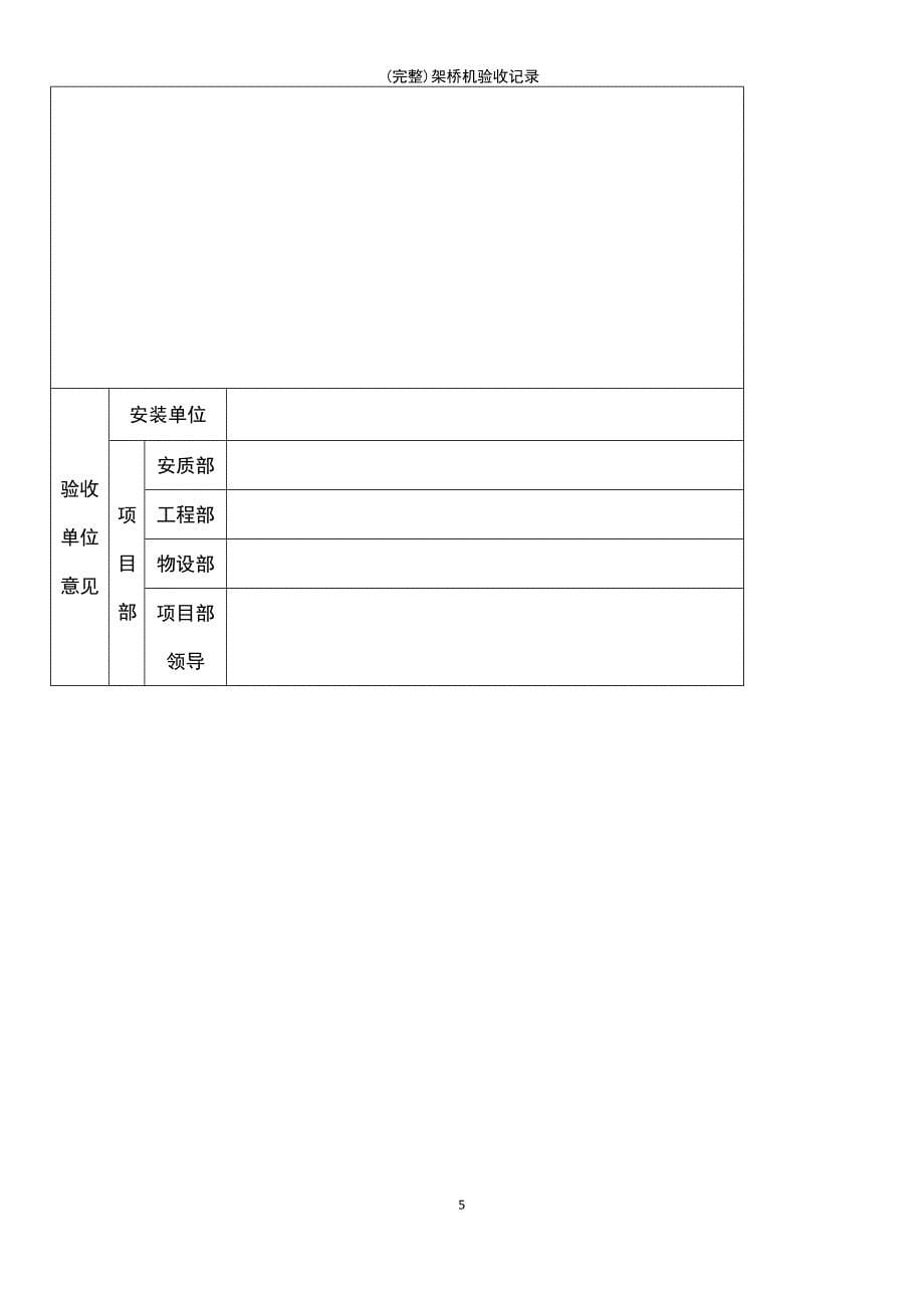 (最新整理)架桥机验收记录_第5页