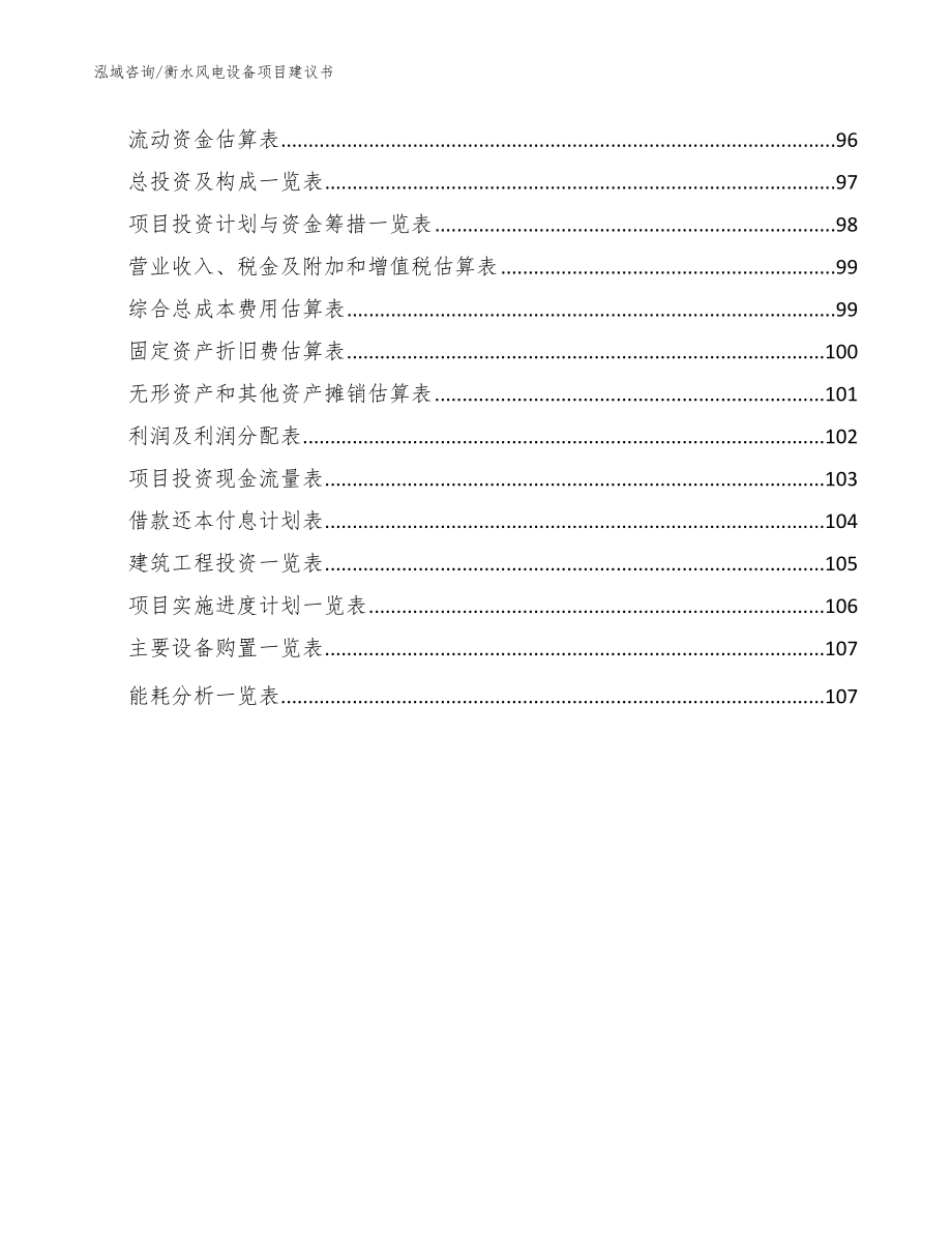 衡水风电设备项目建议书【范文模板】_第5页