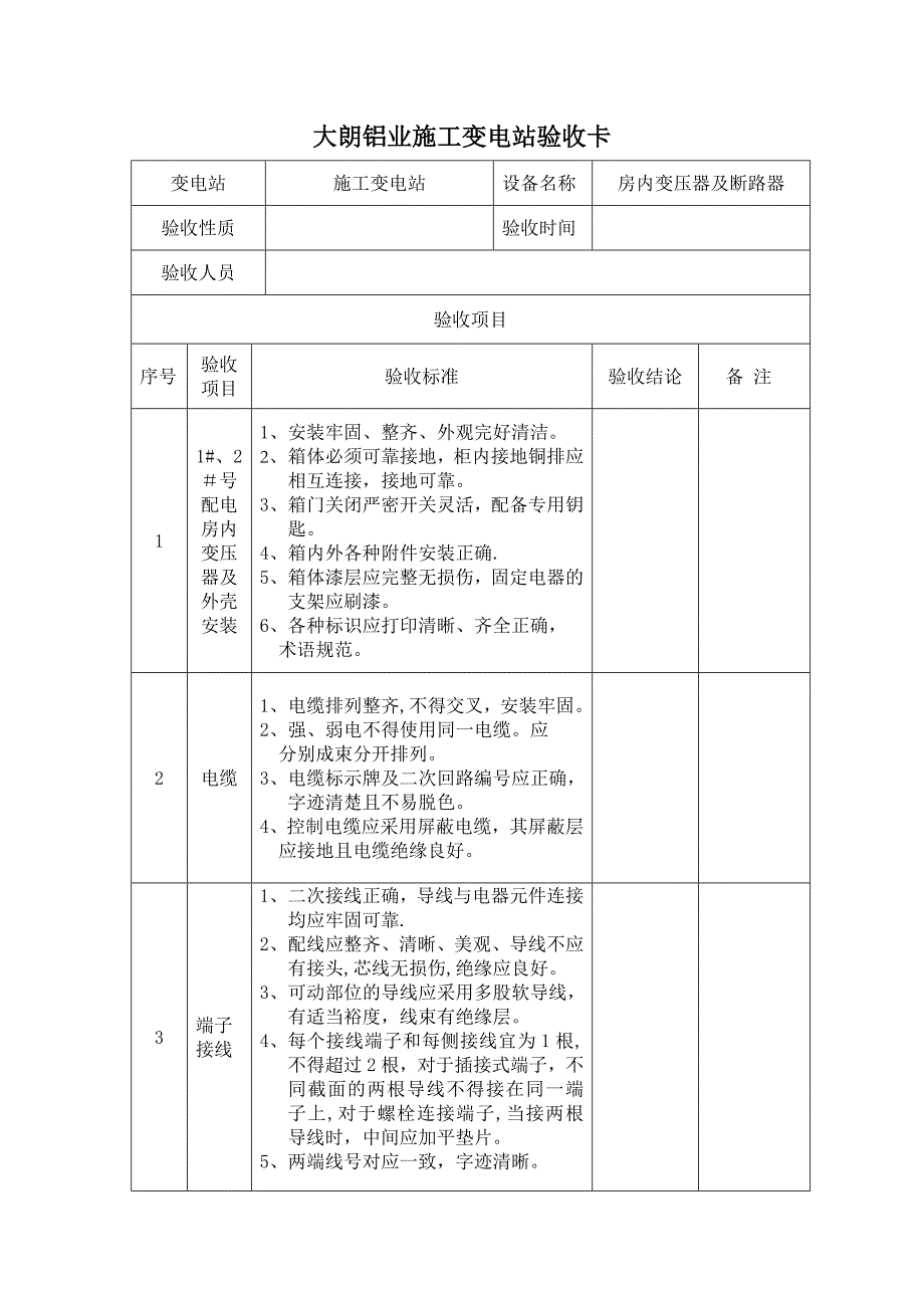 大朗铝业施工变电站验收方案_第2页