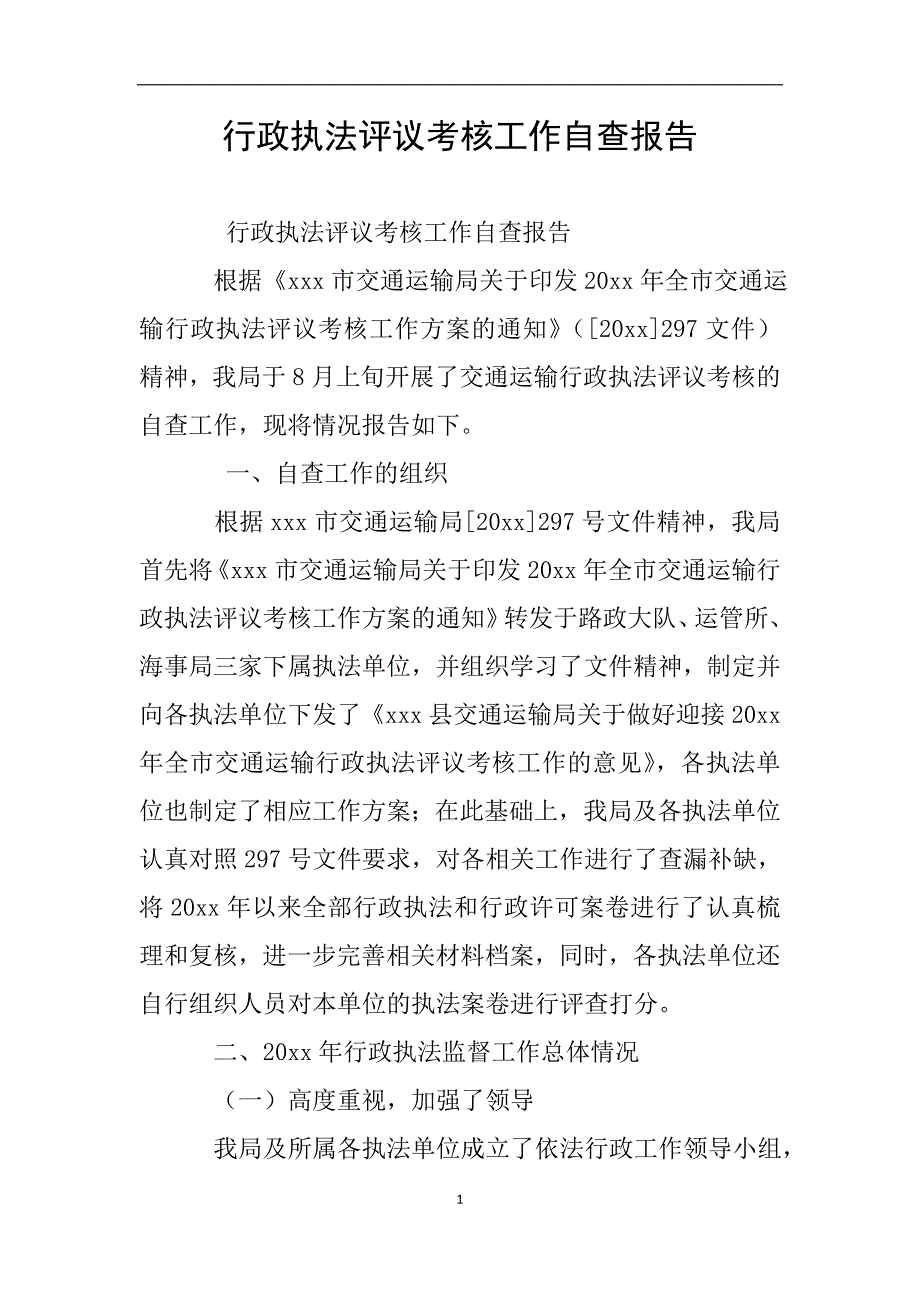 行政执法评议考核工作自查报告.doc_第1页