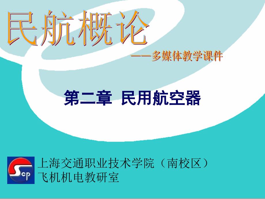 民航概论课件第二章_第1页