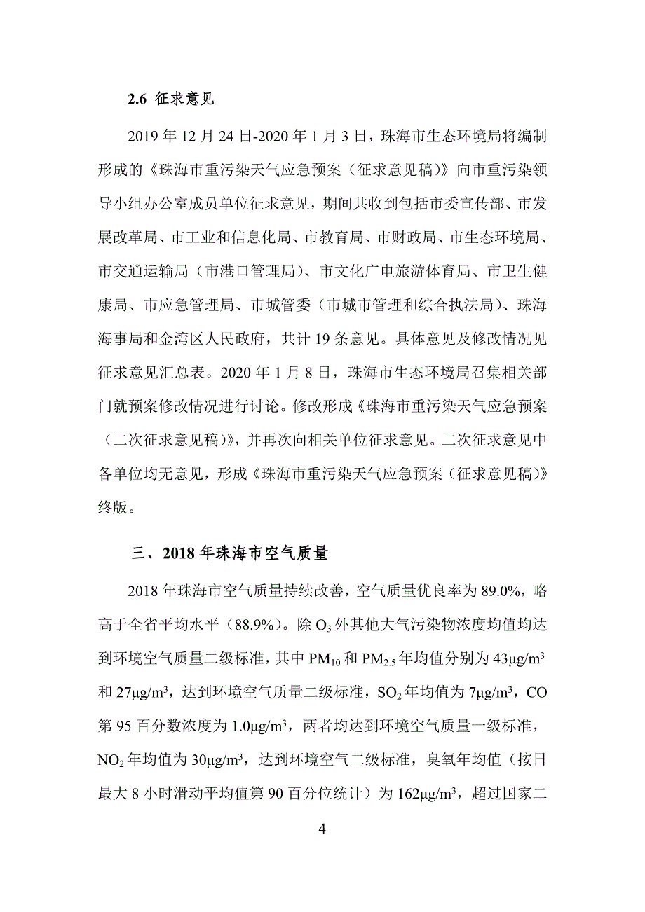 《珠海市重污染天气应急预案（2019年修订）》_第4页