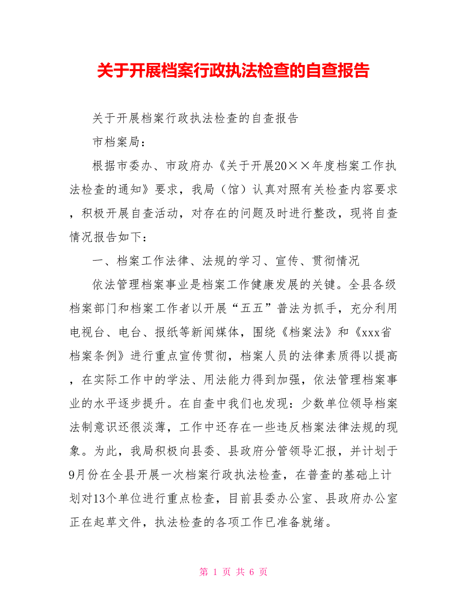 关于开展档案行政执法检查的自查报告_第1页