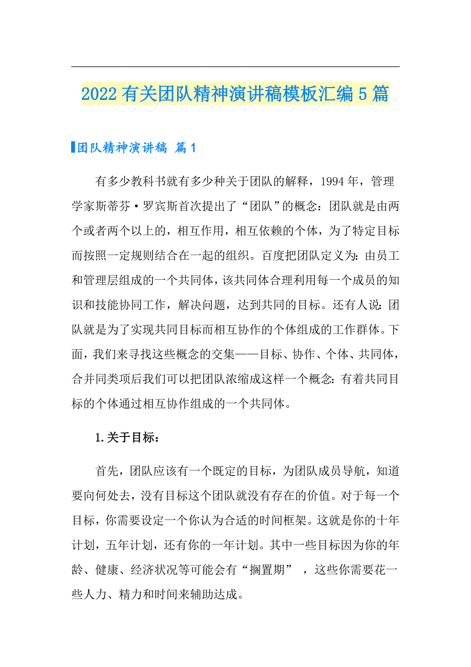 2022有关团队精神演讲稿模板汇编5篇_第1页