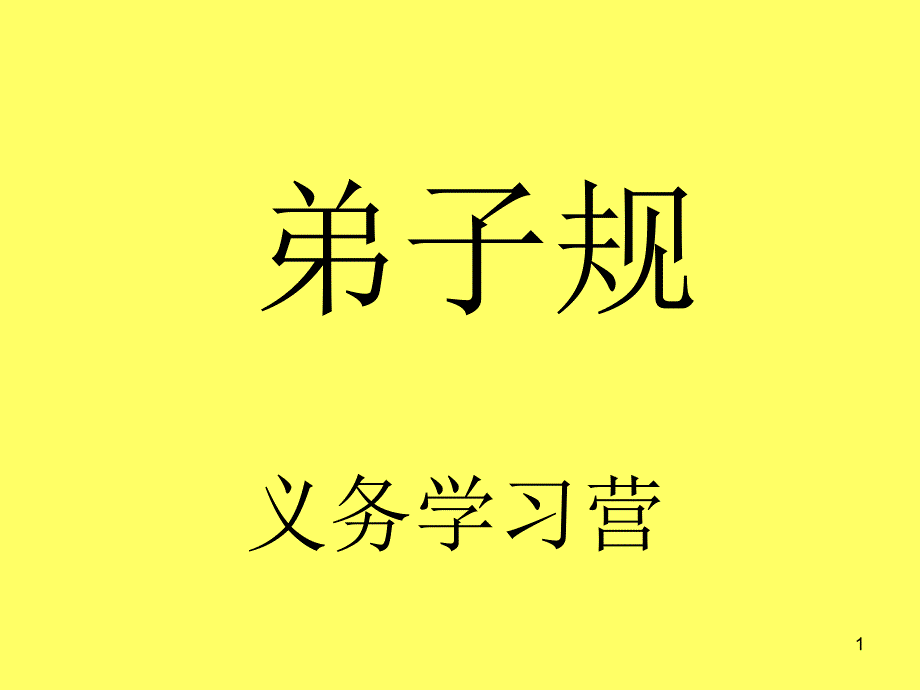 弟子规第二轮第十讲教案长者立幼勿坐长者坐命乃坐尊长前声要低低不闻却非宜_第1页