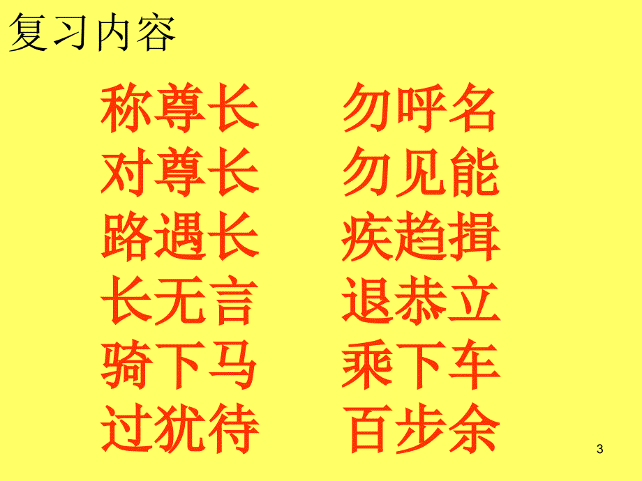 弟子规第二轮第十讲教案长者立幼勿坐长者坐命乃坐尊长前声要低低不闻却非宜_第3页