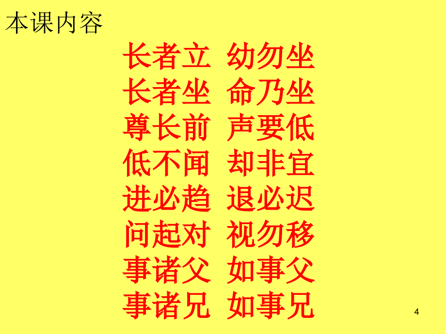 弟子规第二轮第十讲教案长者立幼勿坐长者坐命乃坐尊长前声要低低不闻却非宜_第4页