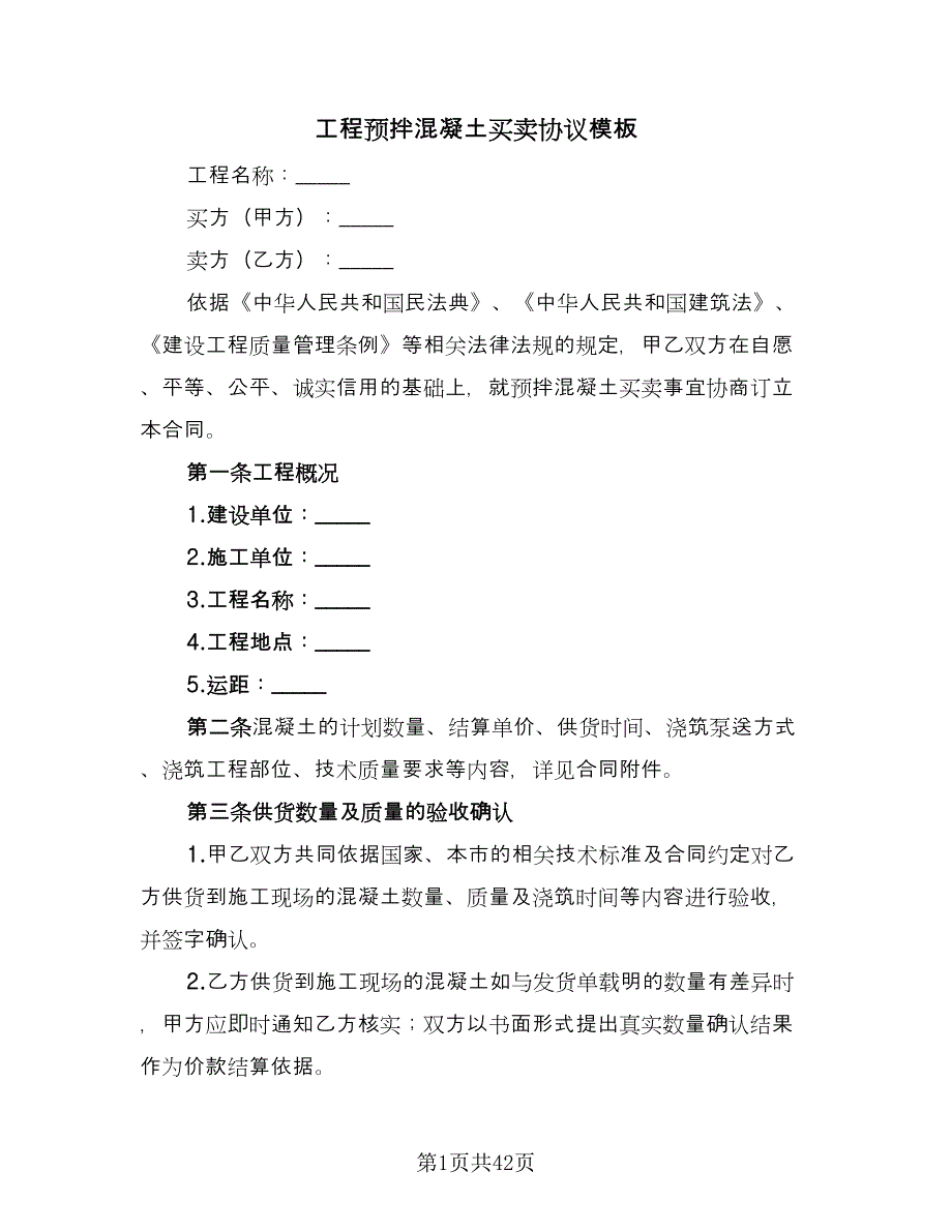 工程预拌混凝土买卖协议模板（8篇）_第1页