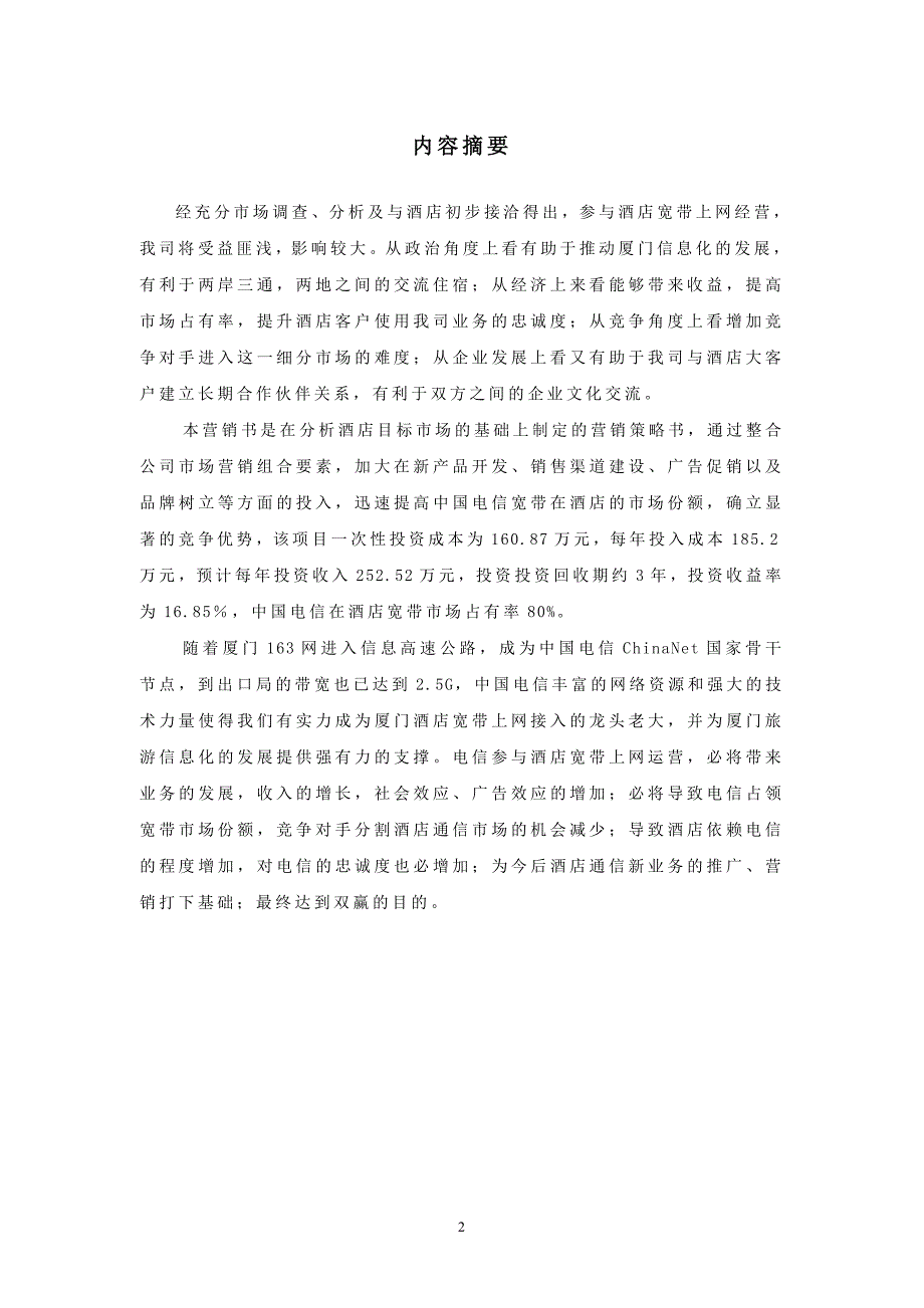 2021-2022年酒店宽带上网销售计划书范文_第2页