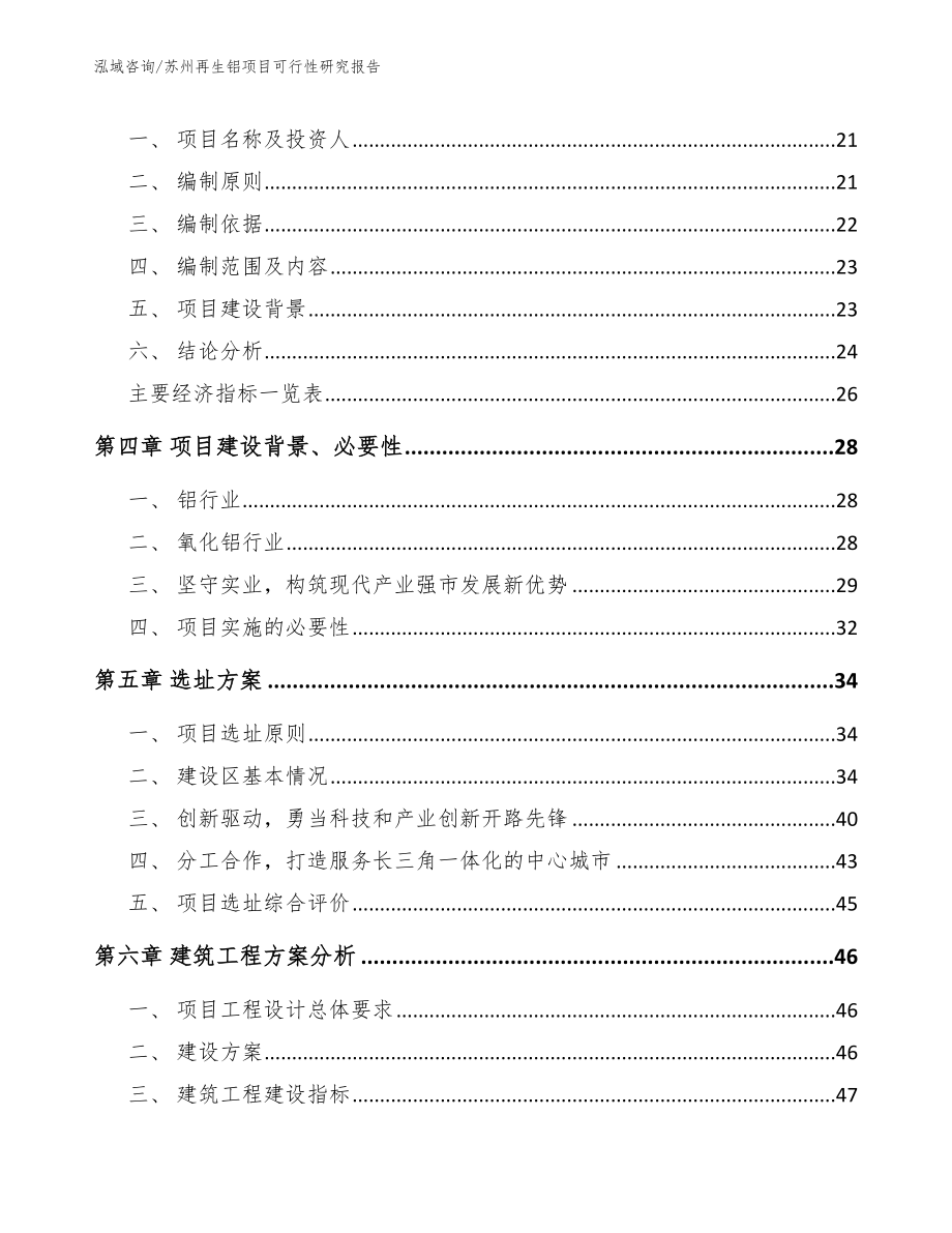 苏州再生铝项目可行性研究报告【范文】_第4页