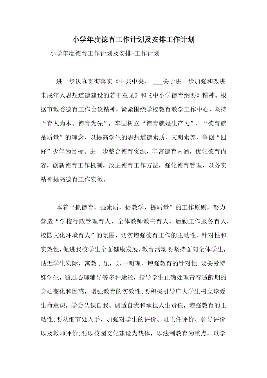 小学年度德育工作计划及安排工作计划_第1页