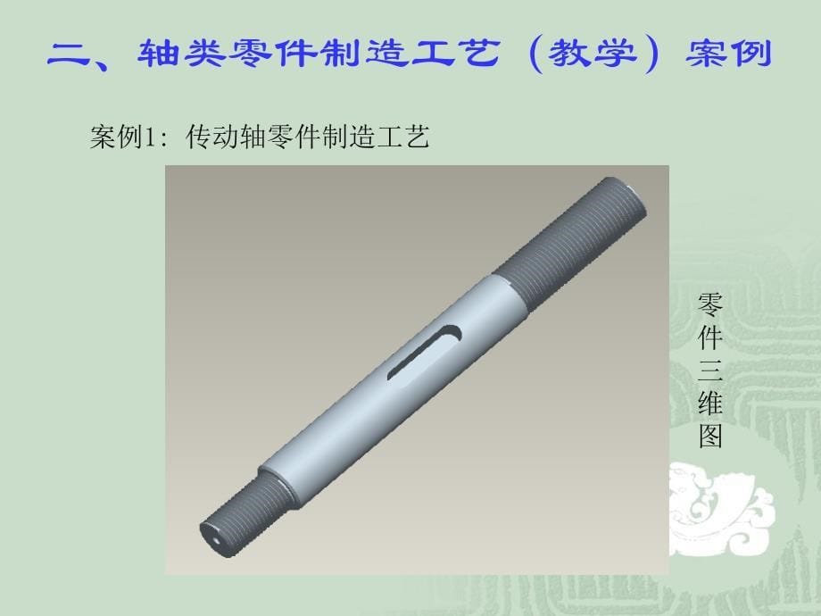 167;61 轴类零件的工艺设计_第5页