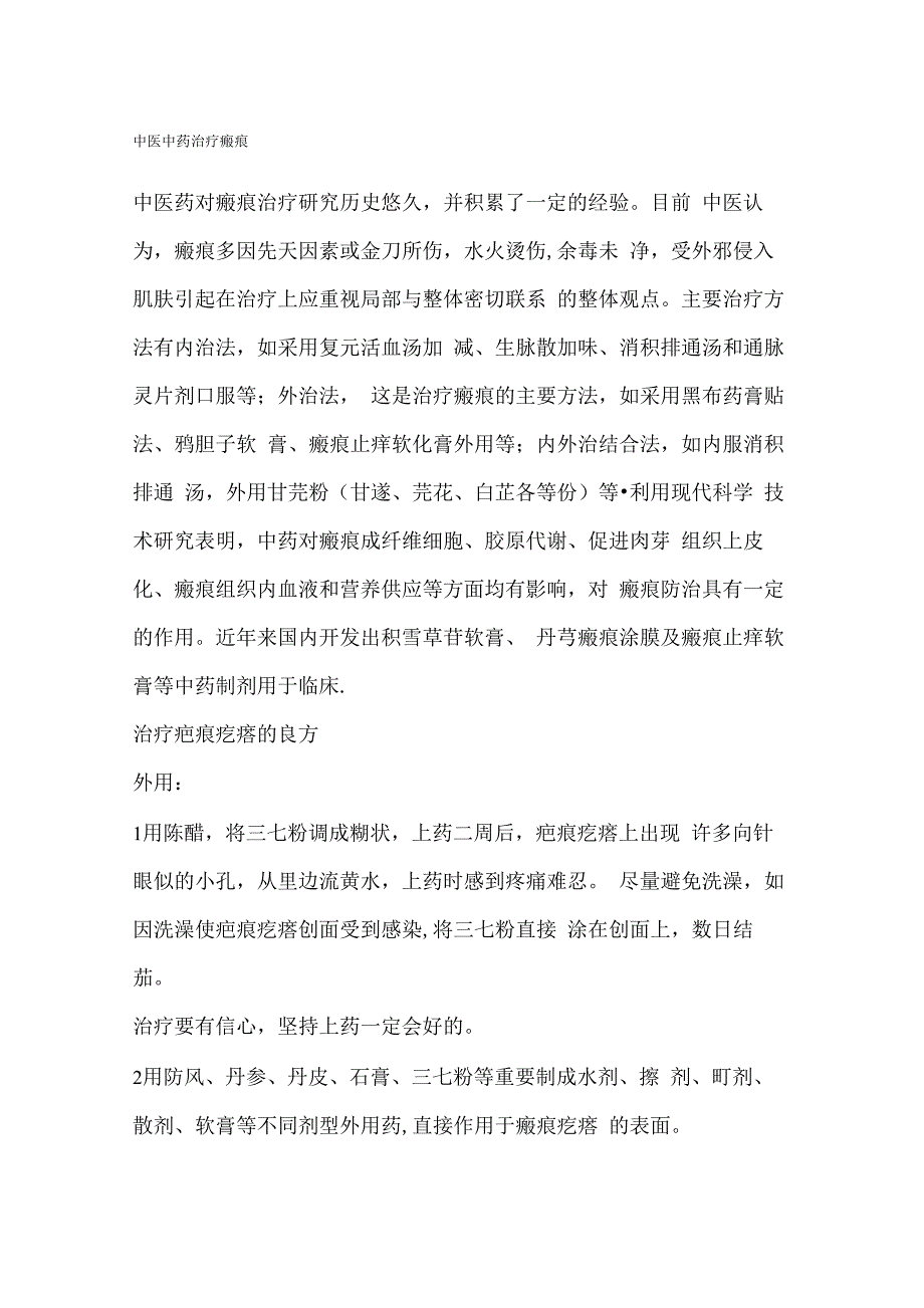 最新中医中药治疗瘢痕_第1页