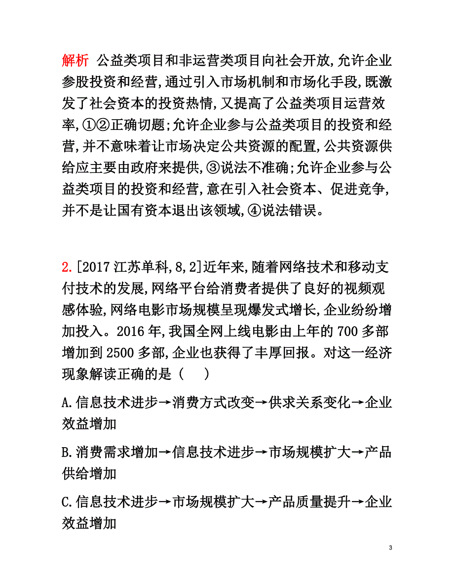 2021版高考政治一轮复习专题精练二生产、劳动与经营_第3页