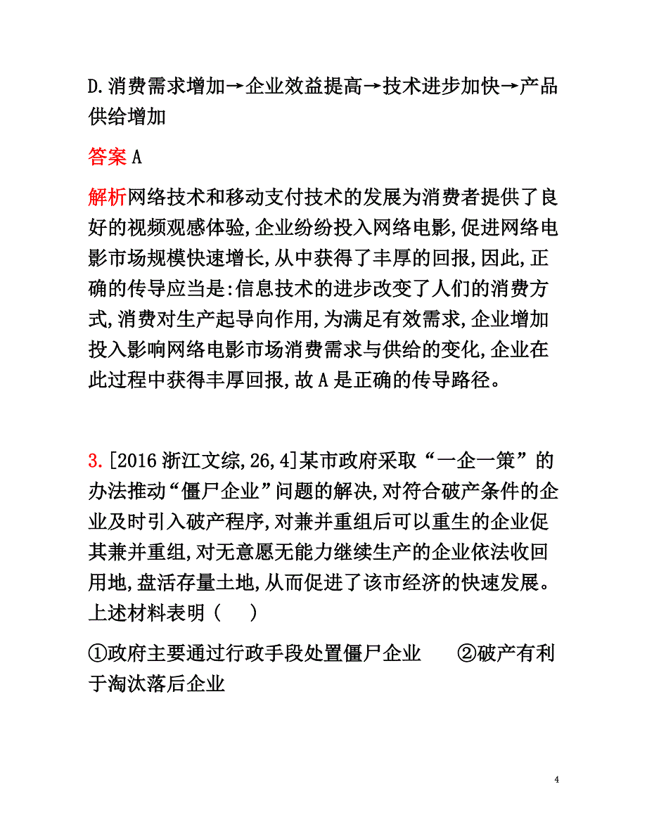 2021版高考政治一轮复习专题精练二生产、劳动与经营_第4页