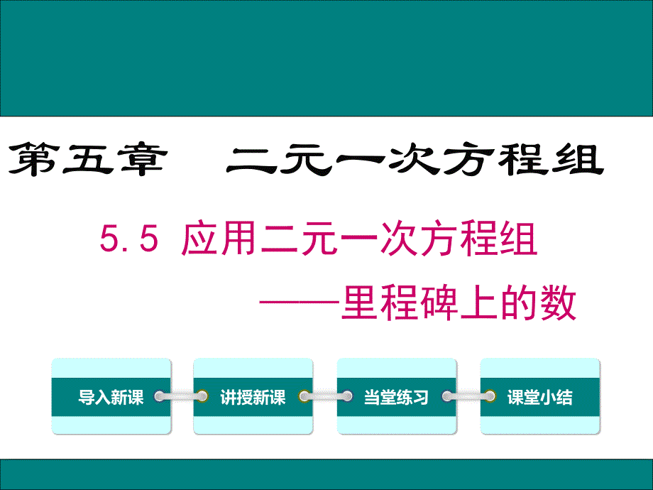 5应用二元一次方程组—里程碑上的数 (3)_第1页