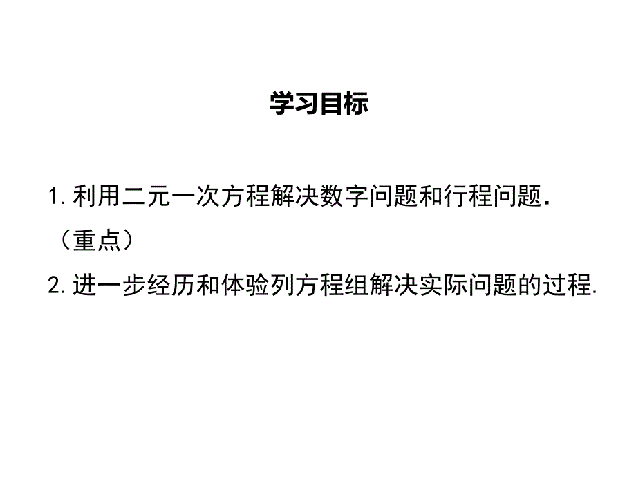 5应用二元一次方程组—里程碑上的数 (3)_第2页