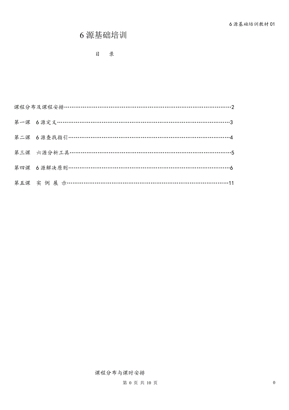 6源基础培训教材01.doc_第1页