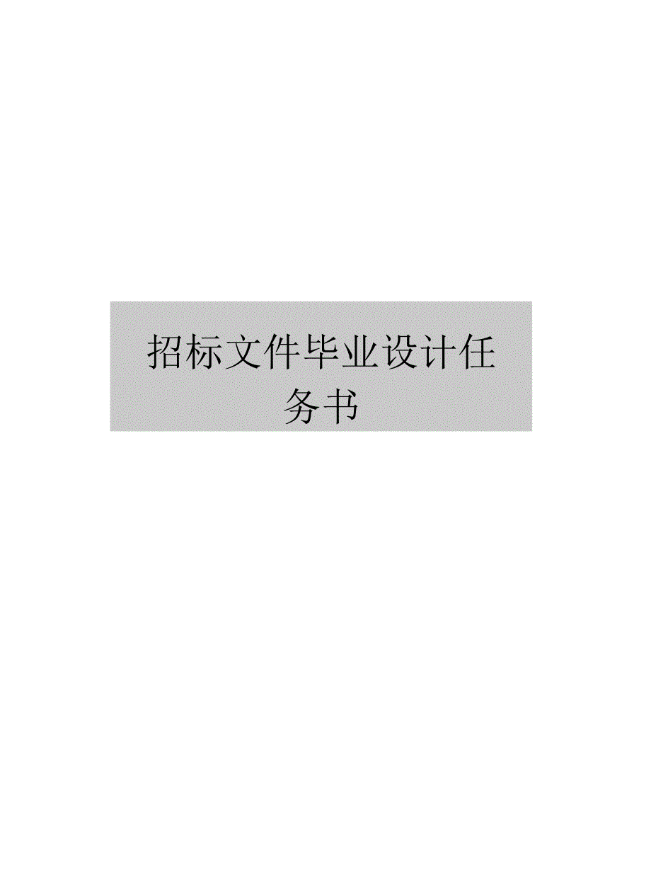 招标文件毕业设计任务书_第1页