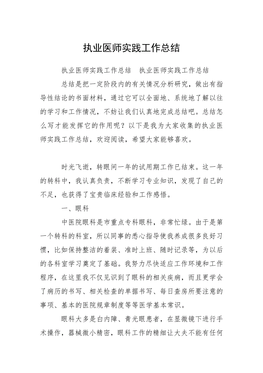 执业医师实践工作总结.docx_第1页