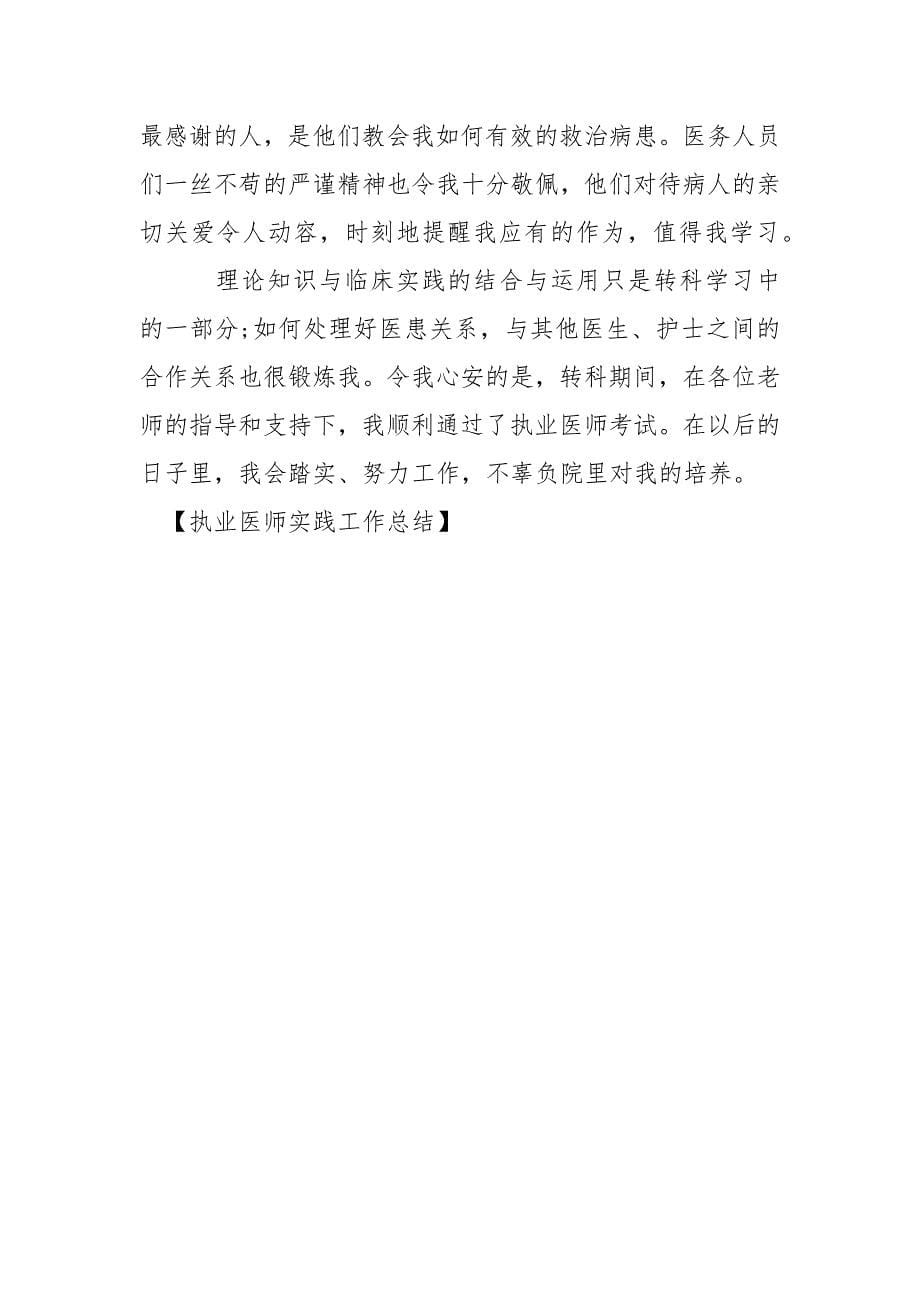 执业医师实践工作总结.docx_第5页