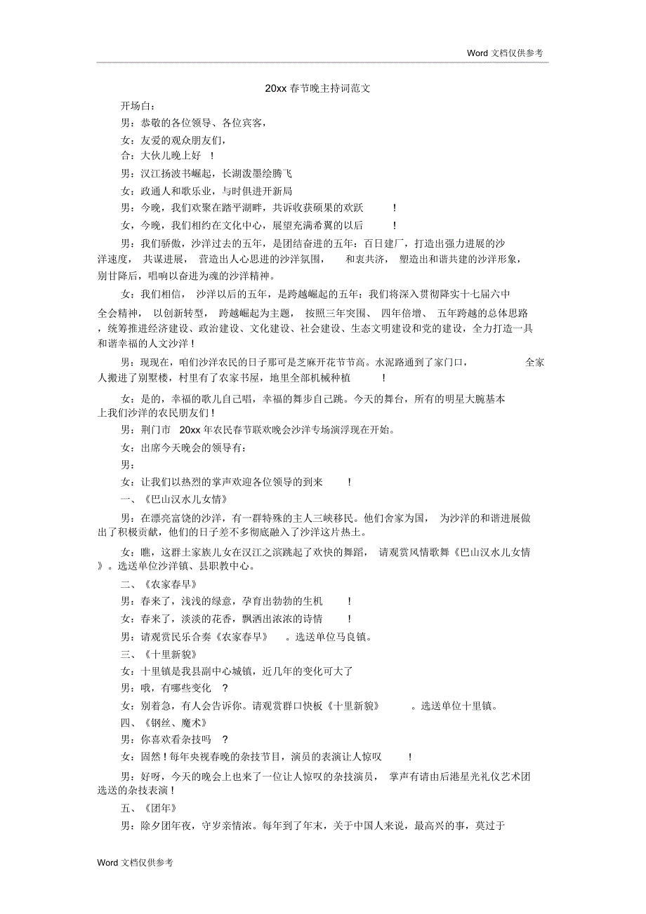 20xx春节晚主持词范文_第1页