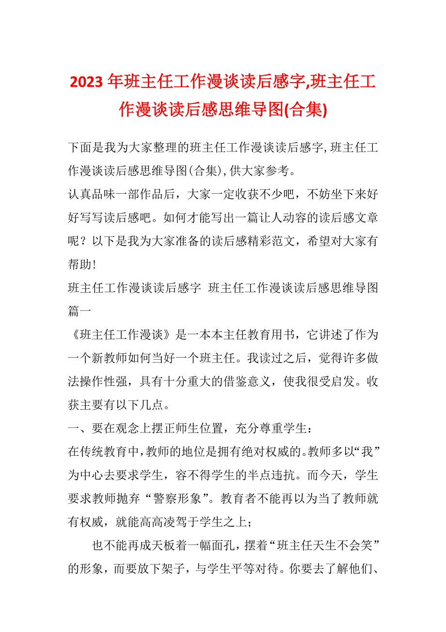 2023年班主任工作漫谈读后感字,班主任工作漫谈读后感思维导图(合集)_第1页