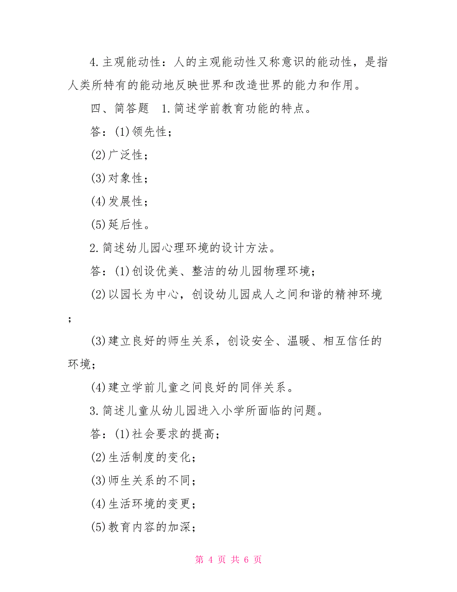 2022年1月国开（中央电大）专科《学前教育学》期末考试试题及答案1_第4页