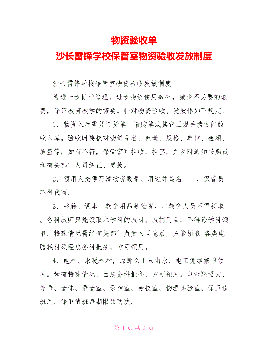 物资验收单沙长雷锋学校保管室物资验收发放制度_第1页