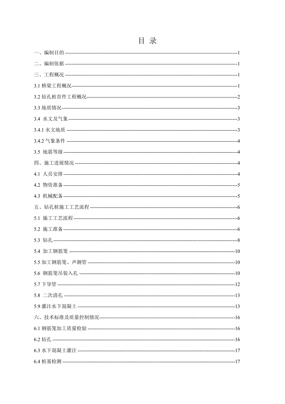 钻孔灌注桩首件实施方案_第1页