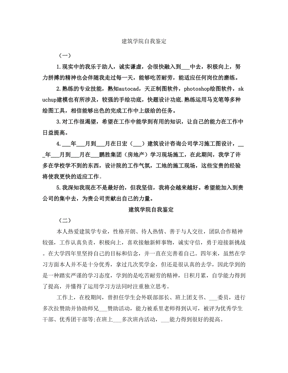 建筑学院自我鉴定_第1页