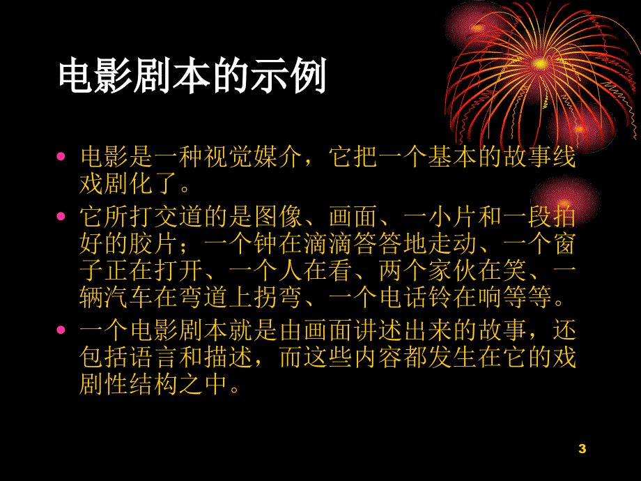 影视剧作的结构PPT精选文档_第3页