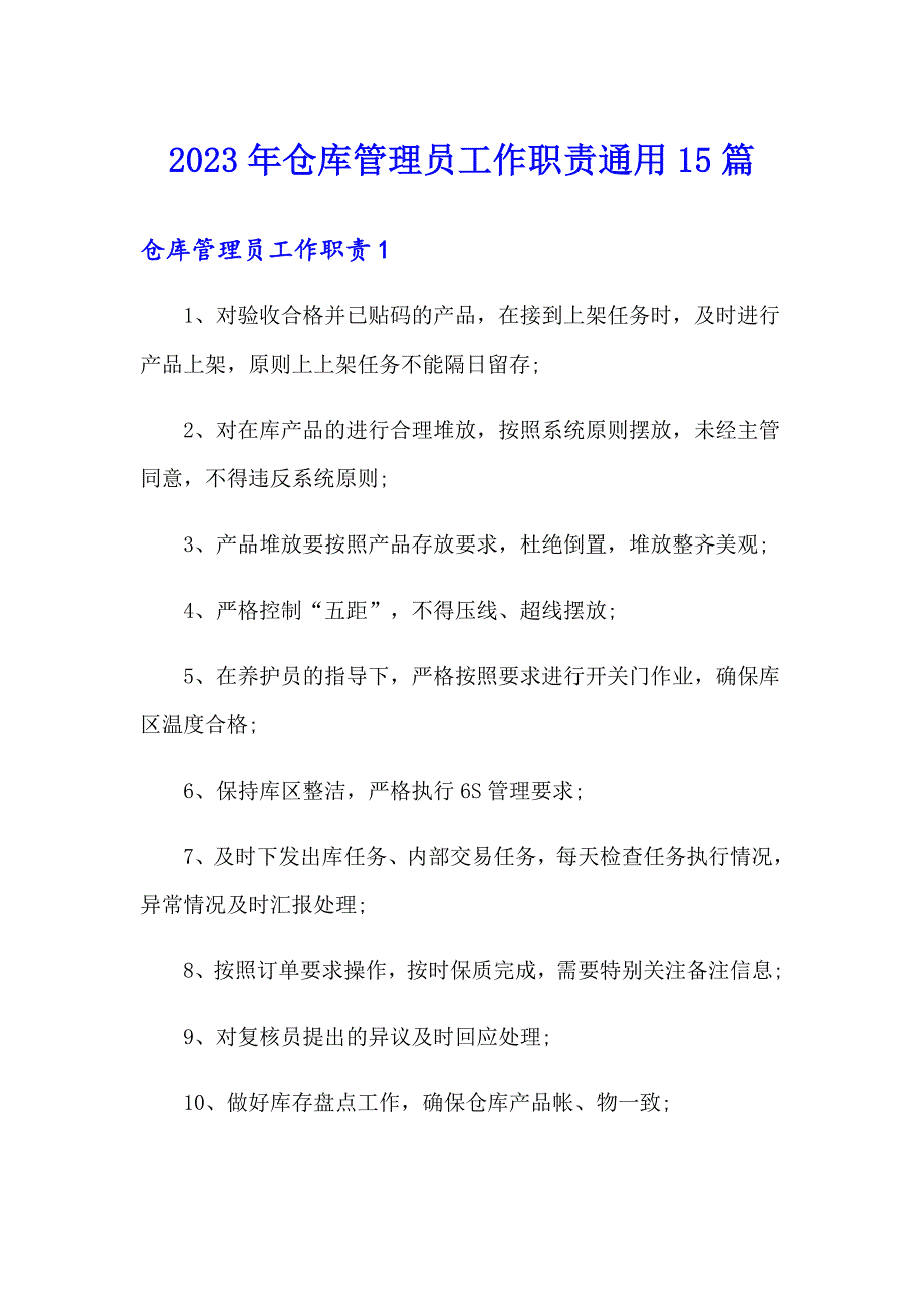 2023年仓库管理员工作职责通用15篇_第1页