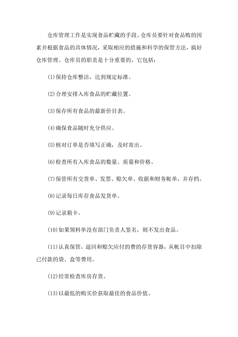 2023年仓库管理员工作职责通用15篇_第4页