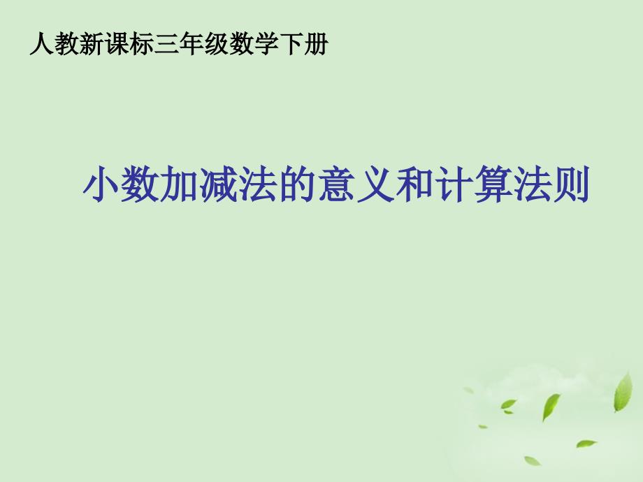 三年级数学下册小数加减法的意义和计算法则课件人教新课标版_第1页