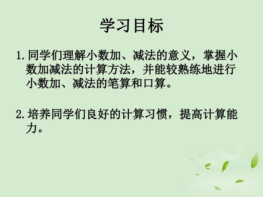 三年级数学下册小数加减法的意义和计算法则课件人教新课标版_第2页