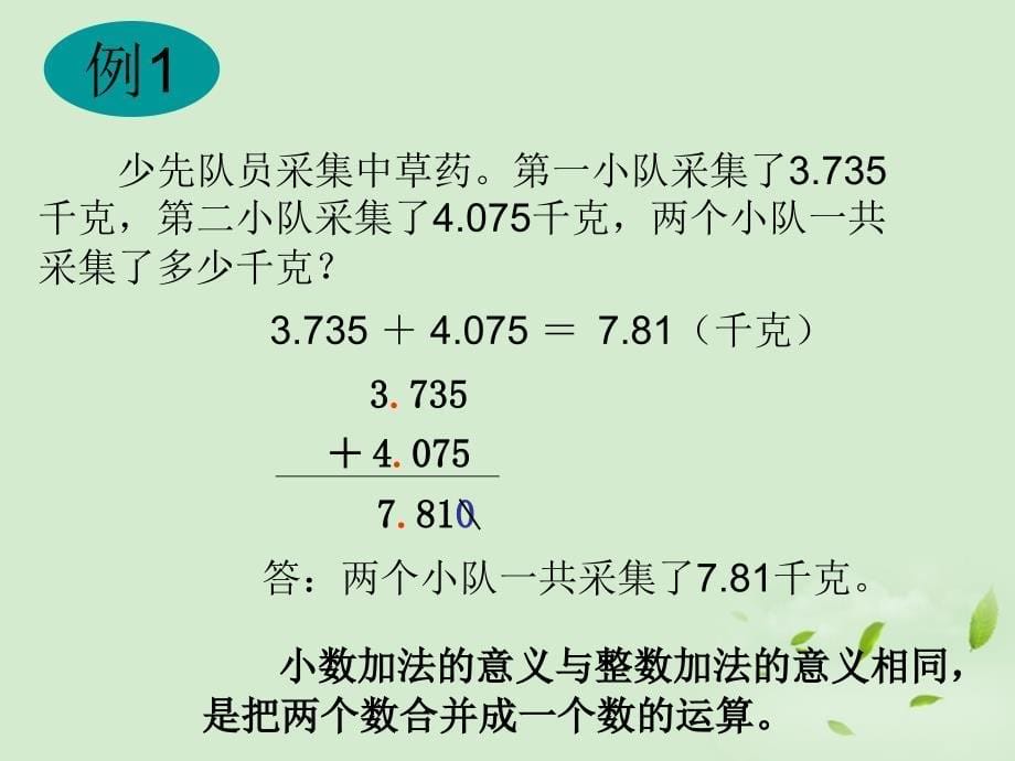 三年级数学下册小数加减法的意义和计算法则课件人教新课标版_第5页