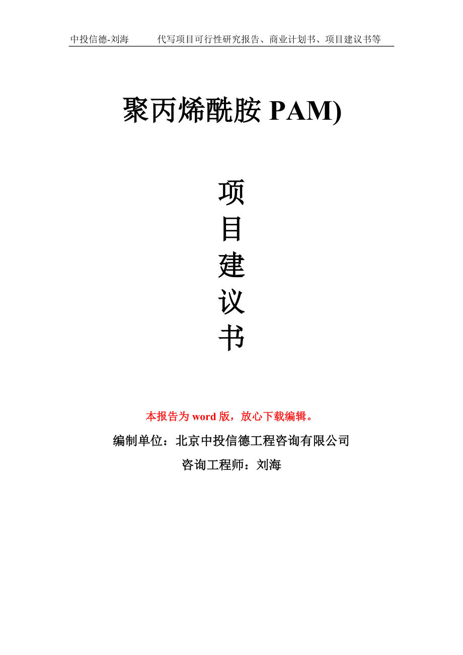 聚丙烯酰胺PAM)项目建议书模板