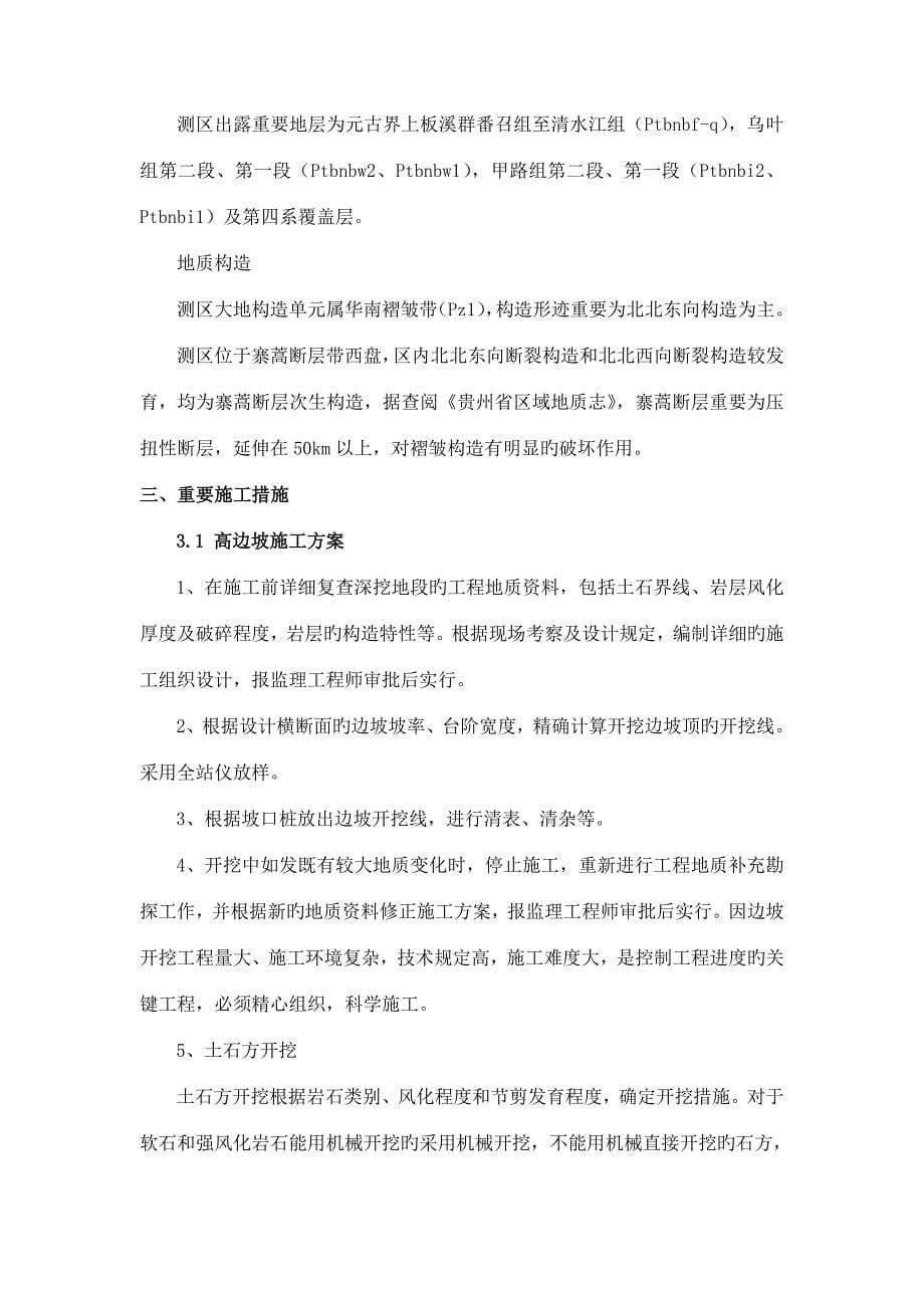 从江龙塘水库高边坡专项施工方案.doc_第5页